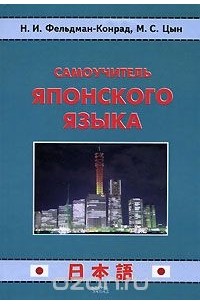 Самоучитель японского языка