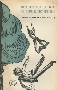  - Фантастика и приключения. Рассказы советских писателей. Книга для чтения с комментарием на английском языке и словарем (сборник)