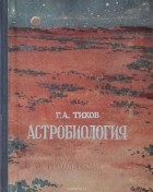 Гавриил Тихов - Астробиология