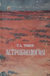 Гавриил Тихов - Астробиология