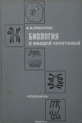 Биология с общей генетикой