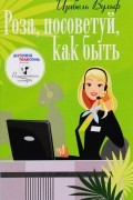 Изабель Вульф - Роза, посоветуй, как быть