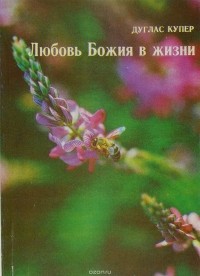 Дуглас Купер - Любовь Божия в жизни