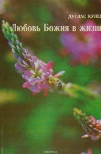 Дуглас Купер - Любовь Божия в жизни