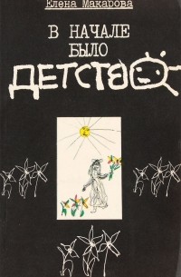 В начале было детство