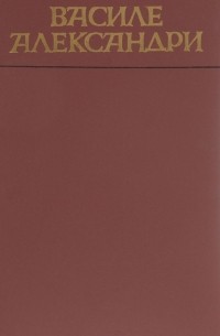 Василе Александри. Избранное