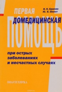  - Первая домедицинская помощь при острых заболеваниях и несчастных случаях