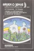  - Учение В. И. Вернадского о преобразовании биосферы и экология человека