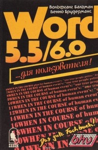  - Word 5.5/6.0 для пользователя