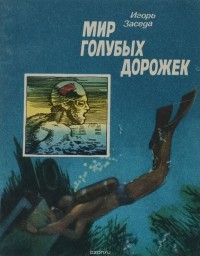 Игорь Заседа - Мир голубых дорожек