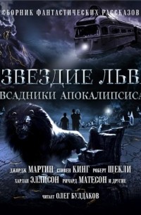 без автора - Созвездие Льва №2: Всадники Апокалипсиса (сборник)