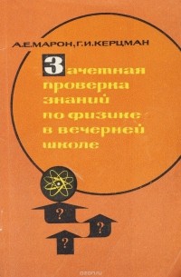  - Зачетная проверка знаний по физике в вечерней школе
