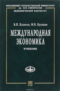  - Международная экономика