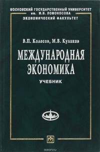  - Международная экономика