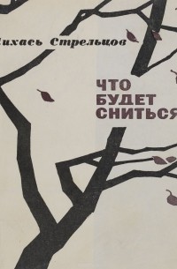 М. Стрельцов - Что будет сниться