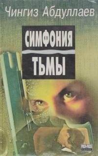 Ч. Абдуллаев - Симфония тьмы