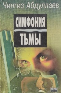 Симфония тьмы