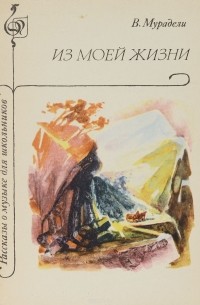 Вано Мурадели - Из моей жизни