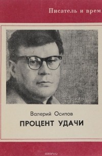 Валерий Осипов - Процент удачи