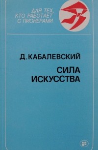 Сила искусства