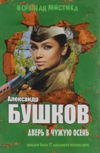 Дверь в чужую осень