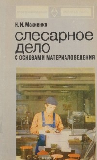 Николай Макиенко - Слесарное дело с основами материаловедения