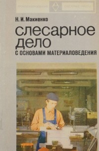 Николай Макиенко - Слесарное дело с основами материаловедения