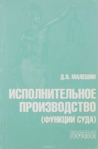 Д. Я. Малешин - Исполнительное производство (функции суда)