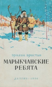 Эрилик Эристин - Марыкчанские ребята