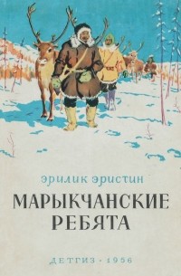 Эрилик Эристин - Марыкчанские ребята