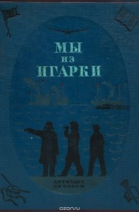 Мы из Игарки