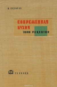 Современная кухня. 3000 рецептов