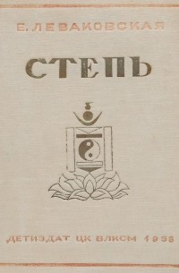 Степь