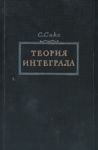 Теория интеграла