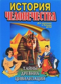  - История человечества. Тайны древних цивилизаций