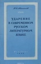 Р. И. Аванесов - Ударение в современном русском литературном языке