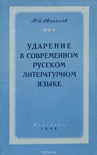 Р. И. Аванесов - Ударение в современном русском литературном языке