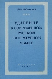 Р. И. Аванесов - Ударение в современном русском литературном языке