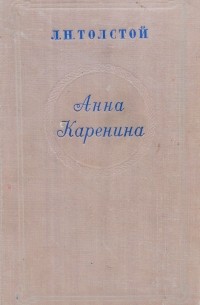 Л. Н. Толстой - Анна Каренина