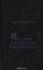 Карамзин Н. М. - История государства Российского. В 6 книгах (12 томах). Книга 3. Том V - IV