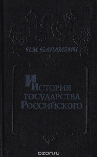 Карамзин Н. М. - История государства Российского. В 6 книгах (12 томах). Книга 3. Том V - IV