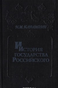 Карамзин Н. М. - История государства Российского. В 6 книгах (12 томах). Книга 3. Том V - IV