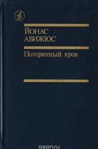 Йонас Авижюс - Потерянный кров