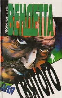 Лесли Чартерис - Вендетта для Cвятого (сборник)