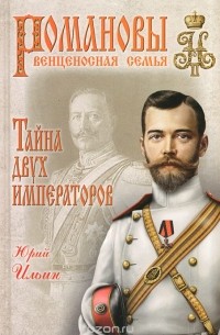 Тайна двух императоров