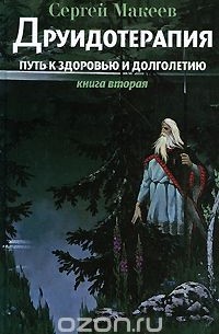  - Друидотерапия. Путь к здоровью и долголетию. Книга 2