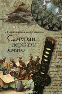 В. В. Акунов - Самураи державы Ямато