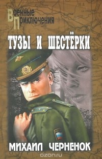 Михаил Черненок - Тузы и шестерки