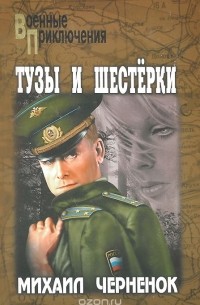 Михаил Черненок - Тузы и шестерки