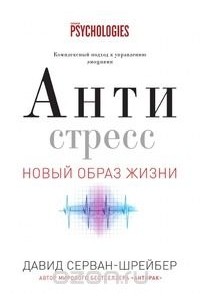 Давид Серван-Шрейбер - Антистресс. Как победить стресс, тревогу и депрессию без лекарств и психоанализа